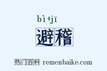 避稽是什么意思的图片